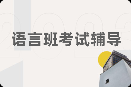 语言班考试辅导