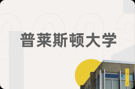 普莱斯顿大学