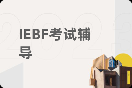 IEBF考试辅导