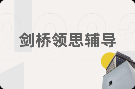 剑桥领思辅导
