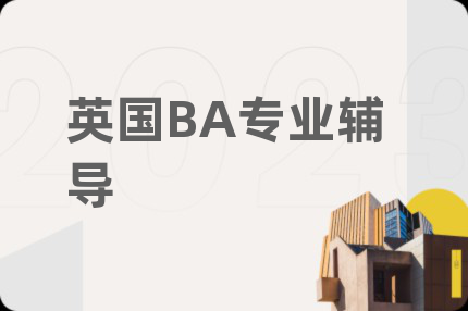 英国BA专业辅导