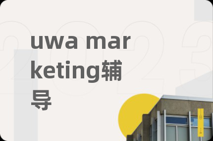 uwa marketing辅导