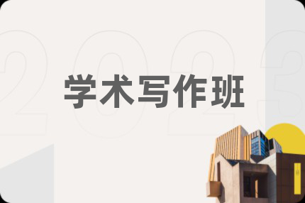 学术写作班