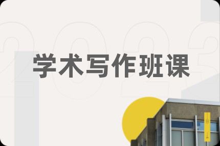 学术写作班课