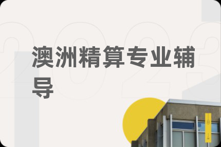 澳洲精算专业辅导