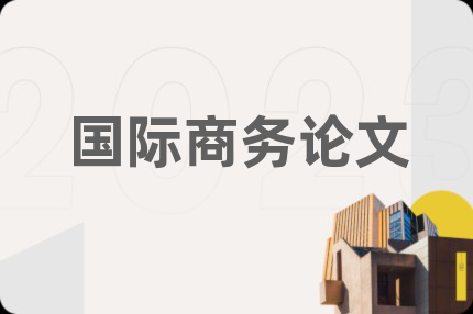 国际商务论文