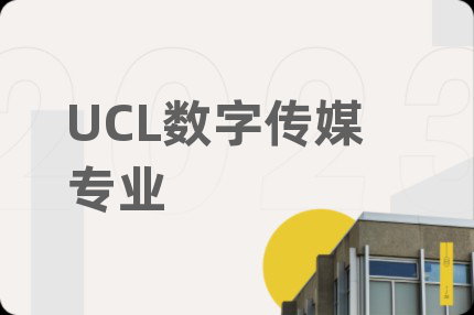 UCL数字传媒专业