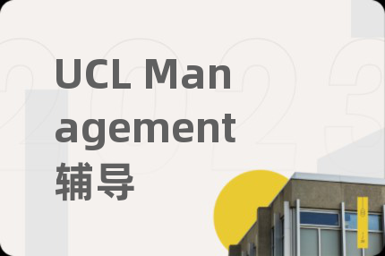 UCL Management辅导