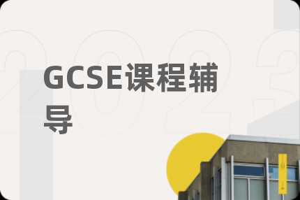 GCSE课程辅导