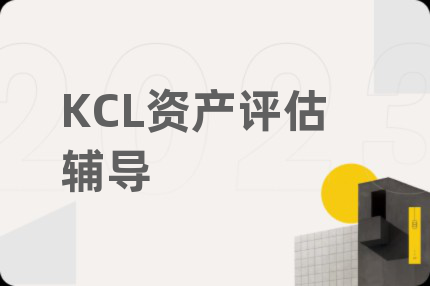 KCL资产评估辅导