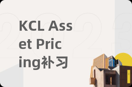 KCL Asset Pricing补习