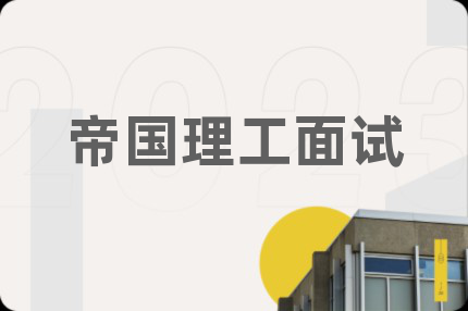 帝国理工面试