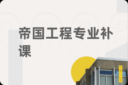 帝国工程专业补课