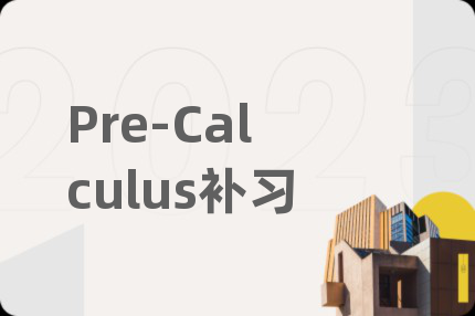 Pre-Calculus补习