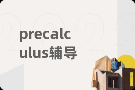 precalculus辅导
