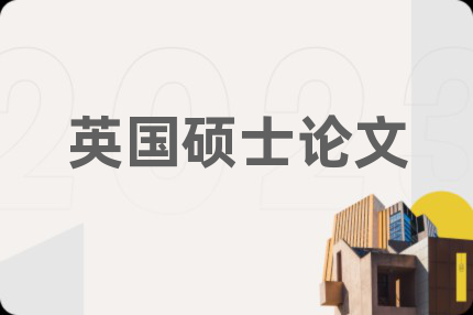 英国硕士论文