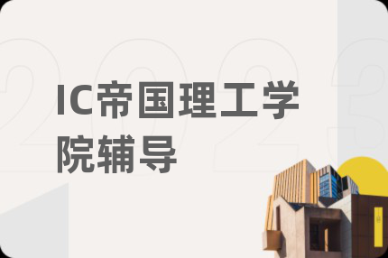 IC帝国理工学院辅导