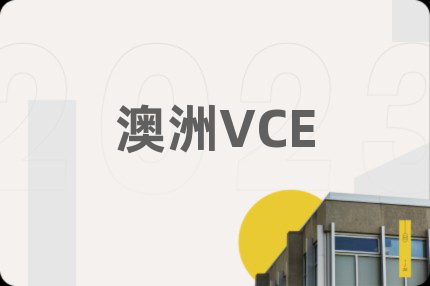 澳洲VCE