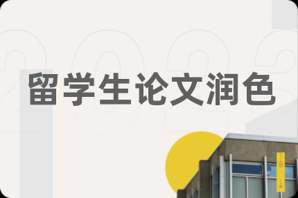 留学生论文润色