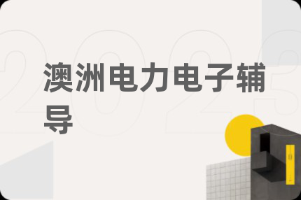 澳洲电力电子辅导