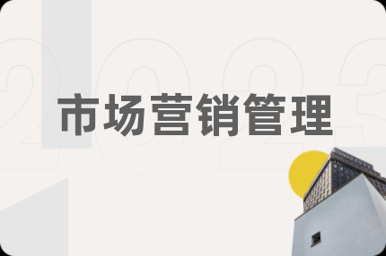 市场营销管理