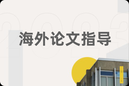 海外论文指导