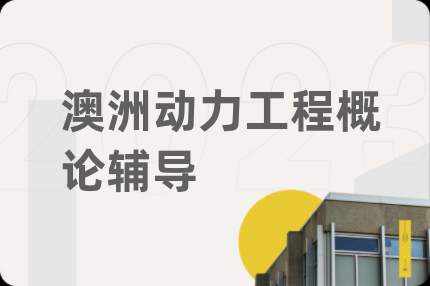 澳洲动力工程概论辅导