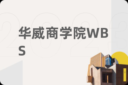 华威商学院WBS