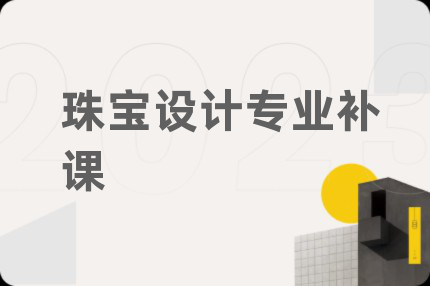 珠宝设计专业补课