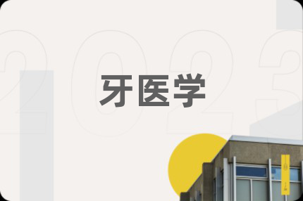 牙医学