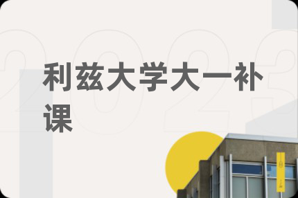 利兹大学大一补课