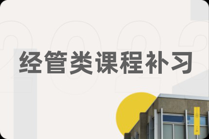 经管类课程补习