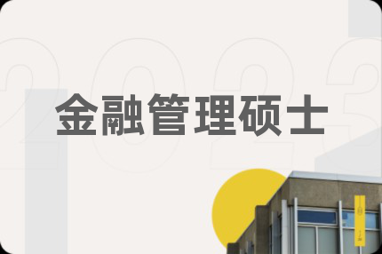 金融管理硕士