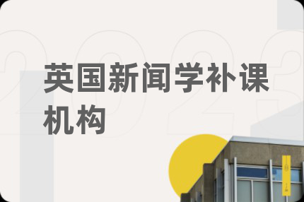 英国新闻学补课机构