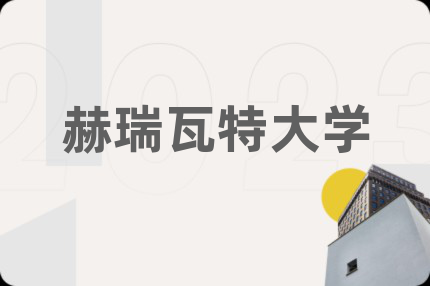 赫瑞瓦特大学