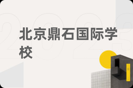 北京鼎石国际学校