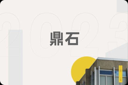 鼎石