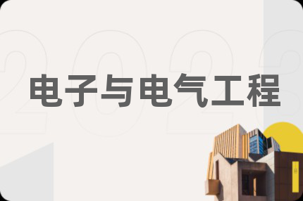 电子与电气工程