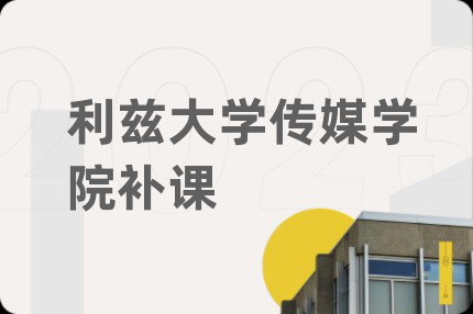 利兹大学传媒学院补课