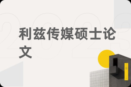 利兹传媒硕士论文
