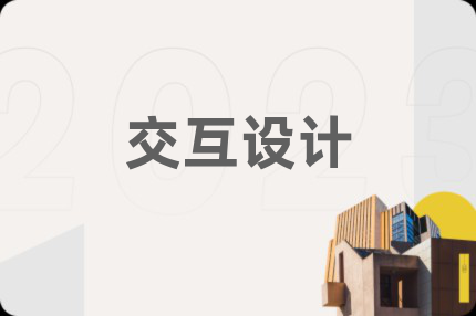 交互设计
