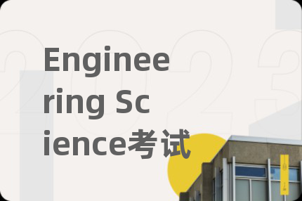 Engineering Science考试