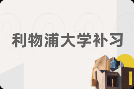 利物浦大学补习