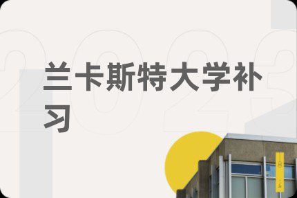 兰卡斯特大学补习
