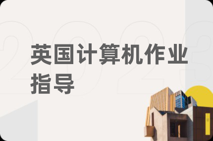 英国计算机作业指导
