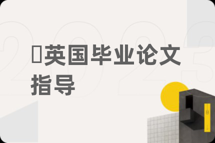 ​英国毕业论文指导