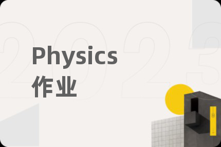 Physics作业