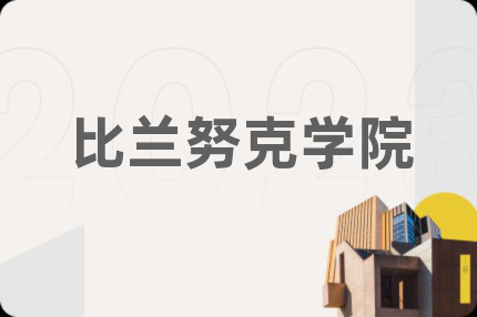 比兰努克学院