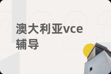 澳大利亚vce辅导