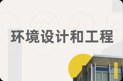 环境设计和工程